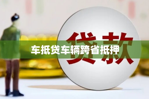克山车抵贷车辆跨省抵押