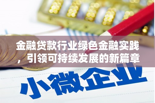 朱家尖金融贷款行业绿色金融实践，引领可持续发展的新篇章