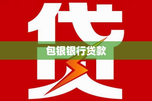 朱家尖包银银行贷款