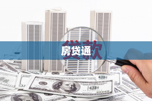 延寿房贷通