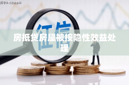 东阳房抵贷房屋被按隐性效益处理