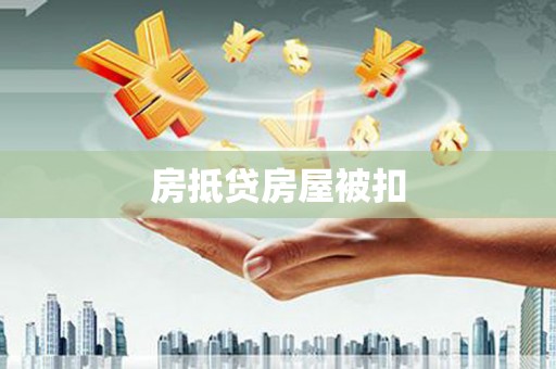 东阳房抵贷房屋被扣