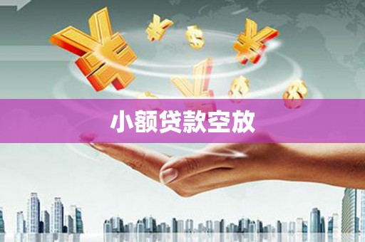 济宁小额贷款空放
