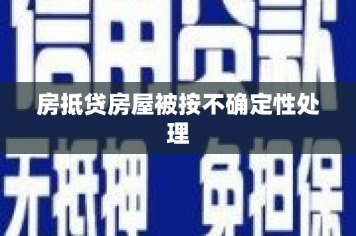 济宁房抵贷房屋被按不确定性处理