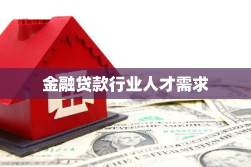 济宁金融贷款行业人才需求