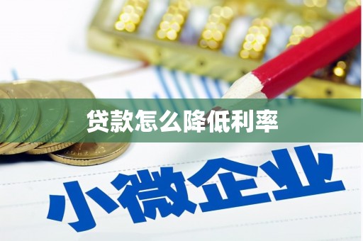 平镇贷款怎么降低利率
