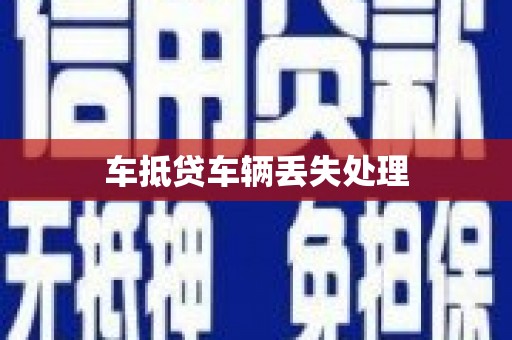 卓尼车抵贷车辆丢失处理