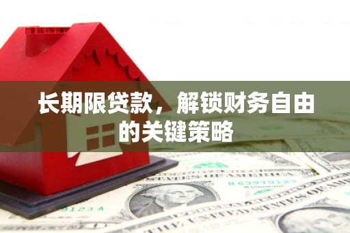 卓尼长期限贷款，解锁财务自由的关键策略