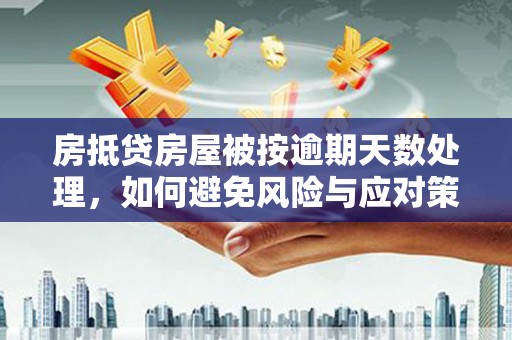 卓尼房抵贷房屋被按逾期天数处理，如何避免风险与应对策略