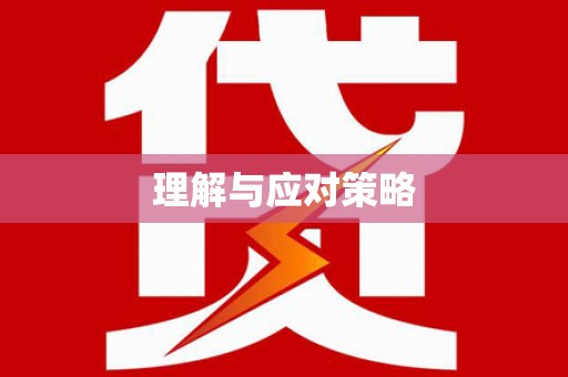 南投市理解与应对策略