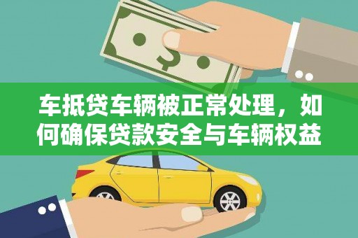 台东车抵贷车辆被正常处理，如何确保贷款安全与车辆权益？