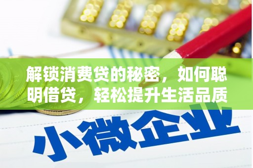 朝天解锁消费贷的秘密，如何聪明借贷，轻松提升生活品质