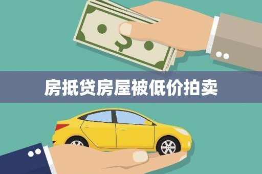 江孜房抵贷房屋被低价拍卖