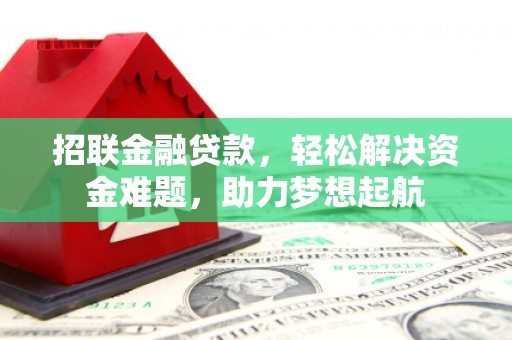 东阳招联金融贷款，轻松解决资金难题，助力梦想起航