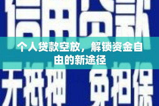 张家川个人贷款空放，解锁资金自由的新途径