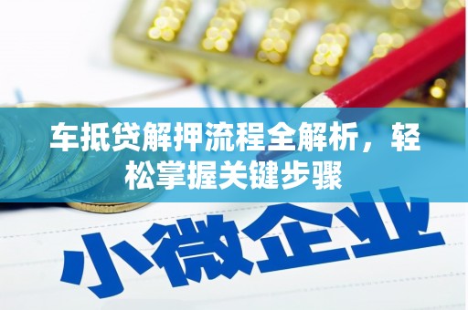 张家川车抵贷解押流程全解析，轻松掌握关键步骤