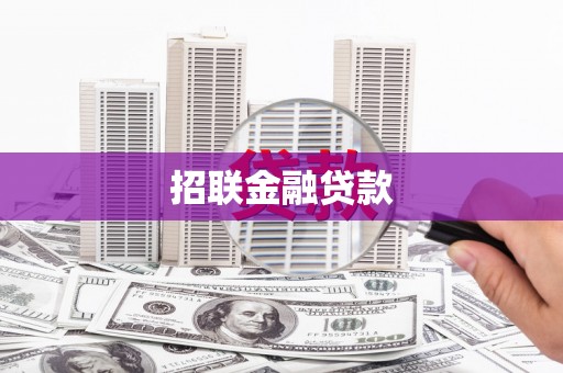 宣城招联金融贷款