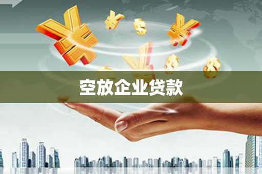 扎囊空放企业贷款