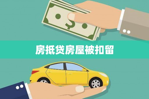 勉县房抵贷房屋被扣留