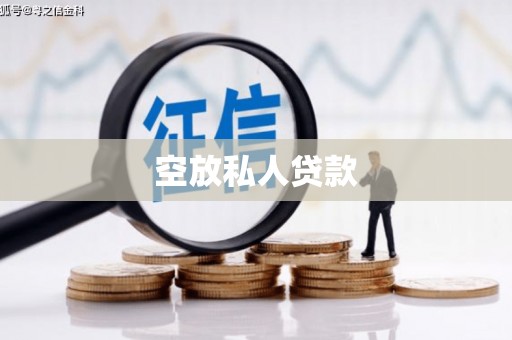 南投市空放私人贷款