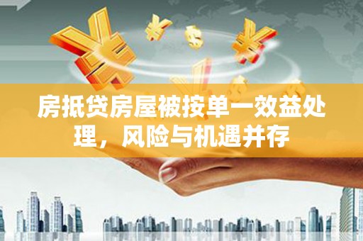 迁安房抵贷房屋被按单一效益处理，风险与机遇并存