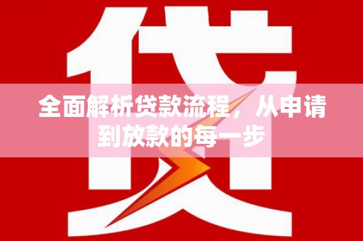 张家川全面解析贷款流程，从申请到放款的每一步