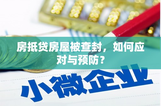 张家川房抵贷房屋被查封，如何应对与预防？