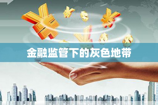 扎囊金融监管下的灰色地带