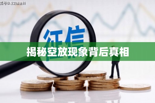历下揭秘空放现象背后真相
