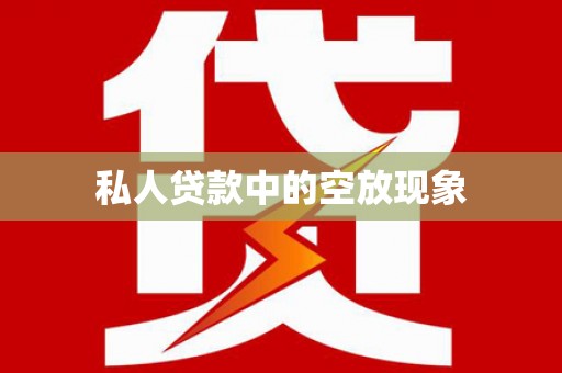 浑源私人贷款中的空放现象