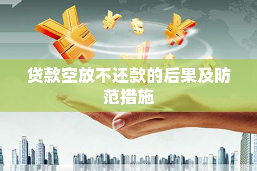 浑源贷款空放不还款的后果及防范措施