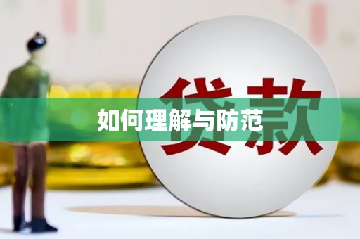 太仓如何理解与防范