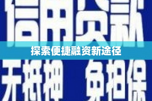 浑源探索便捷融资新途径