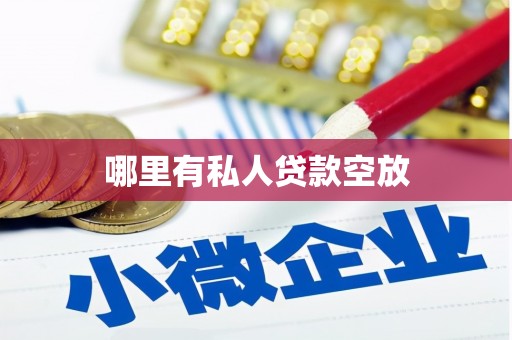 清徐哪里有私人贷款空放
