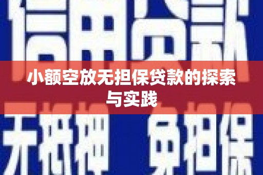 石鼓小额空放无担保贷款的探索与实践