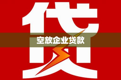 浑源空放企业贷款