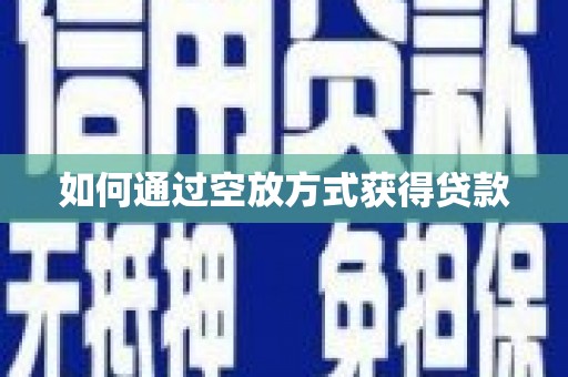 浑源如何通过空放方式获得贷款