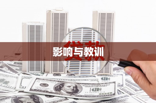 清徐影响与教训