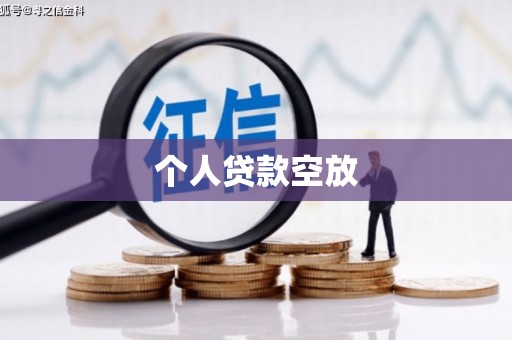 清徐个人贷款空放