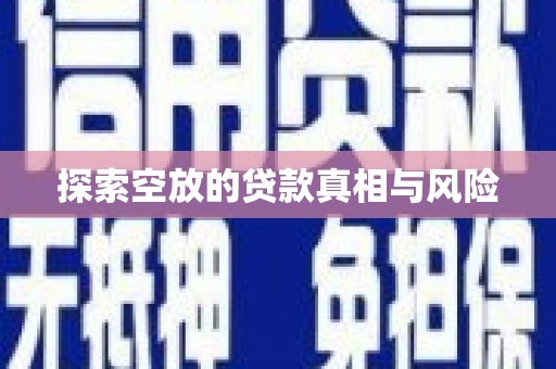 滨海新区探索空放的贷款真相与风险