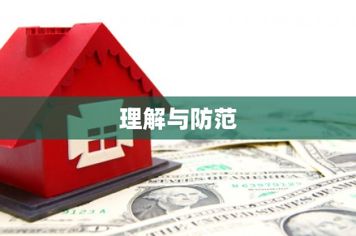 胶州理解与防范