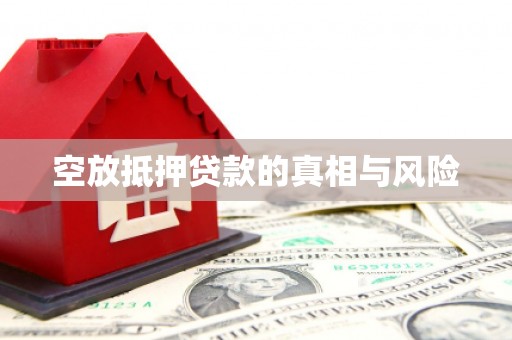 胶州空放抵押贷款的真相与风险