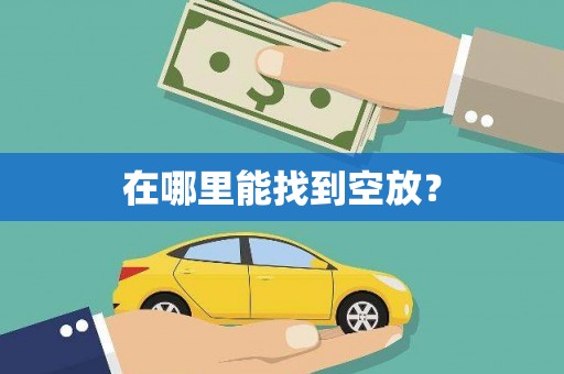 浑源在哪里能找到空放？