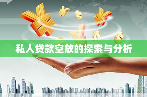 禄劝私人贷款空放的探索与分析