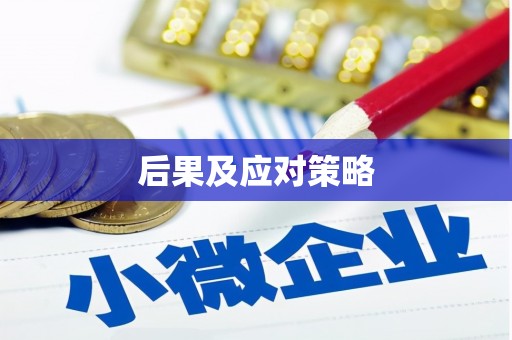 清徐后果及应对策略