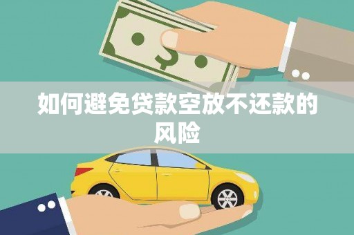 胶州如何避免贷款空放不还款的风险