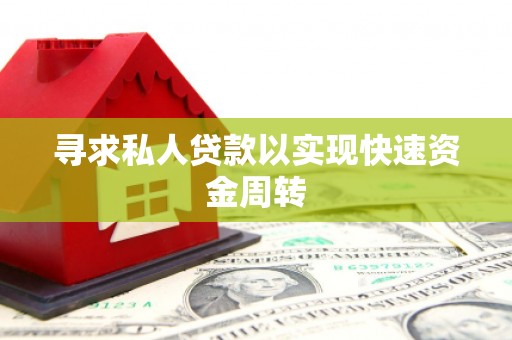胶州寻求私人贷款以实现快速资金周转