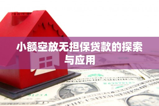 五常小额空放无担保贷款的探索与应用