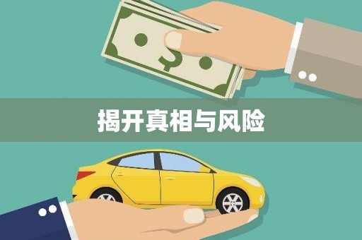 胶州揭开真相与风险