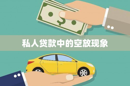 罗平私人贷款中的空放现象
